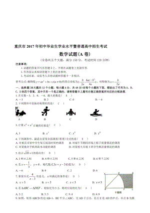 重庆中考数学试题及答案(A卷)Word版名师制作优质教学资料
