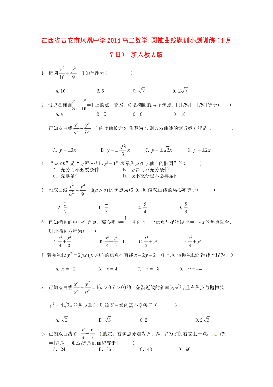 江西省吉安市鳳凰中學(xué)2014高二數(shù)學(xué) 圓錐曲線(xiàn)題訓(xùn)小題訓(xùn)練（4月7日） 新人教A版_第1頁(yè)