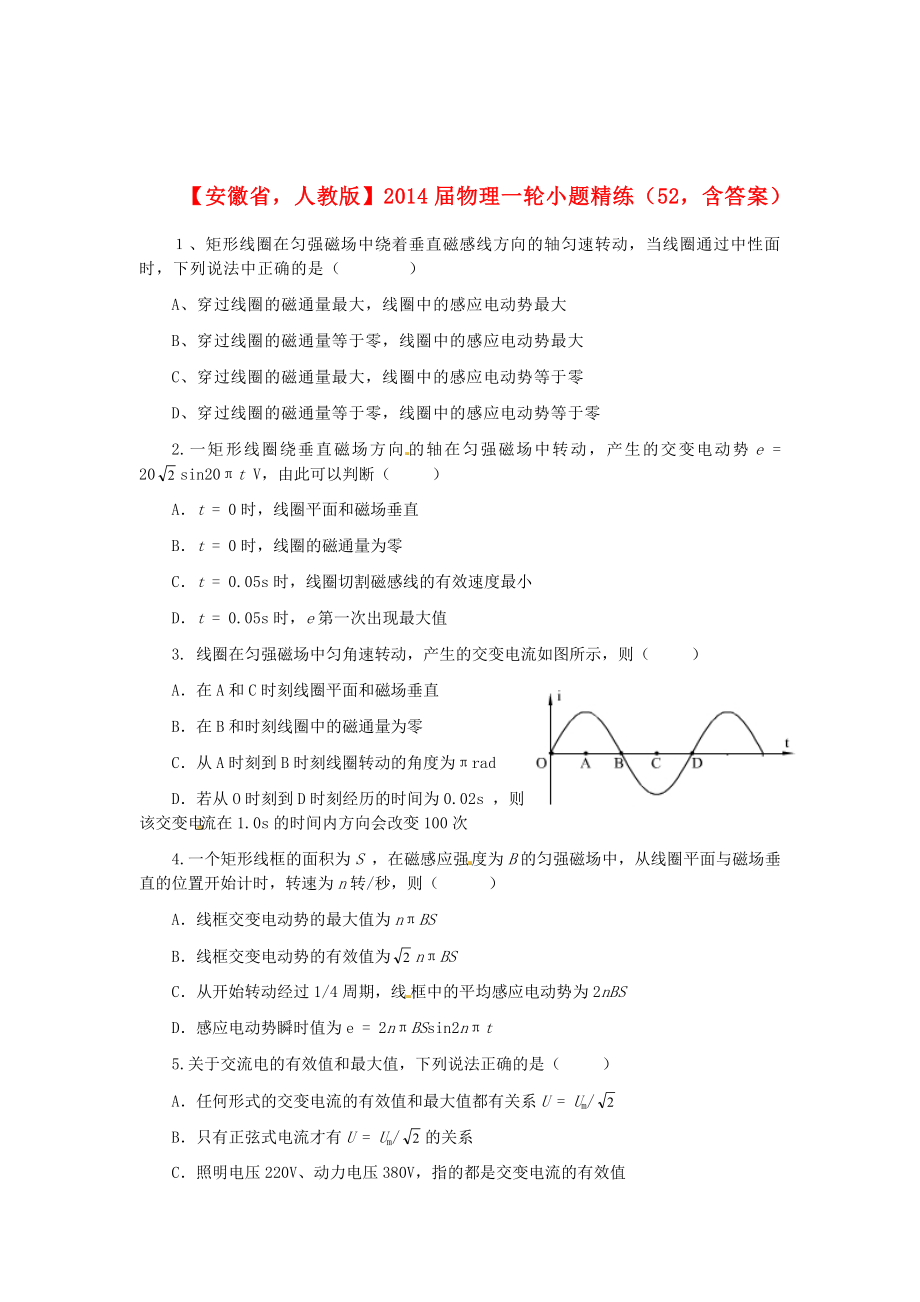 安徽省2014屆高考物理一輪 小題精練52 新人教版_第1頁