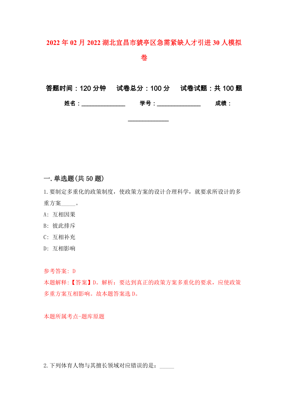 2022年02月2022湖北宜昌市猇亭区急需紧缺人才引进30人模拟考试卷（第6套练习）_第1页