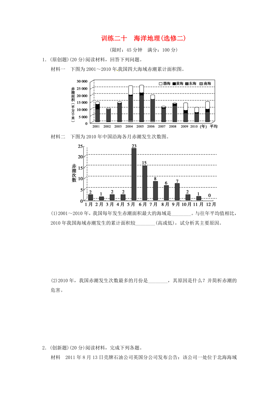 （新課標(biāo)）福建省2013屆高考地理二輪復(fù)習(xí) 第1部分 專題6 第1講 海洋地理訓(xùn)練 新人教版_第1頁