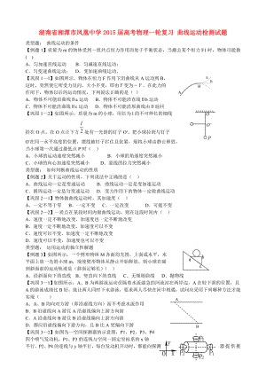 湖南省湘潭市鳳凰中學(xué)2015屆高考物理一輪復(fù)習(xí) 曲線運(yùn)動(dòng)檢測(cè)試題