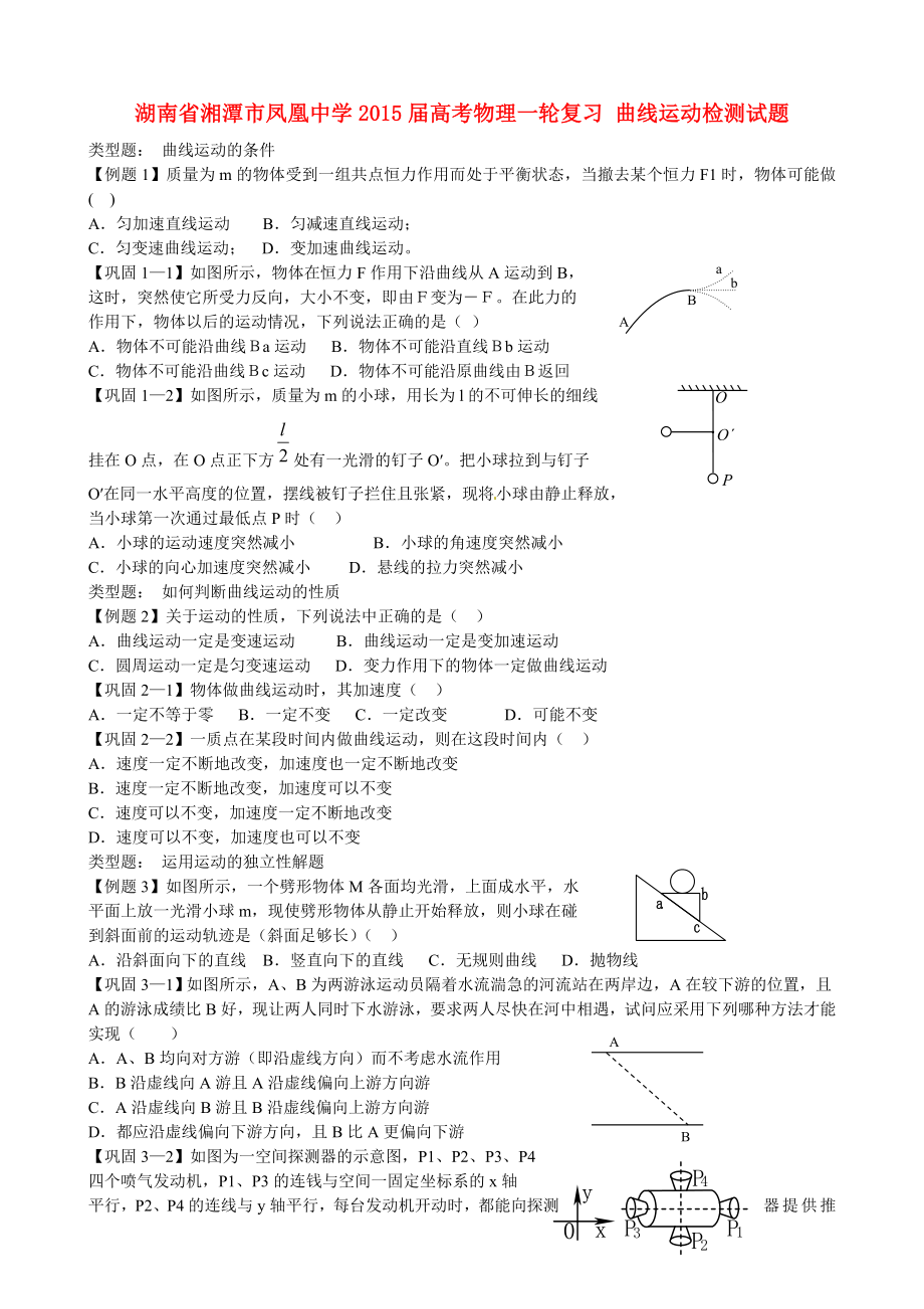 湖南省湘潭市鳳凰中學(xué)2015屆高考物理一輪復(fù)習(xí) 曲線運(yùn)動檢測試題_第1頁