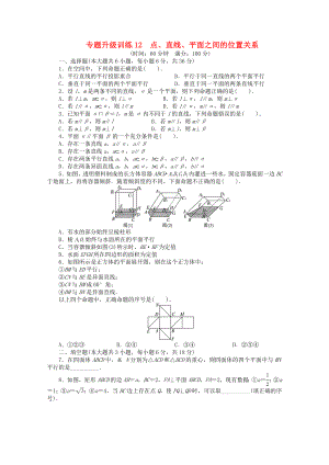 湖南省2013年高考數(shù)學(xué)第二輪復(fù)習(xí) 專題升級訓(xùn)練12 點、直線、平面之間的位置關(guān)系 理