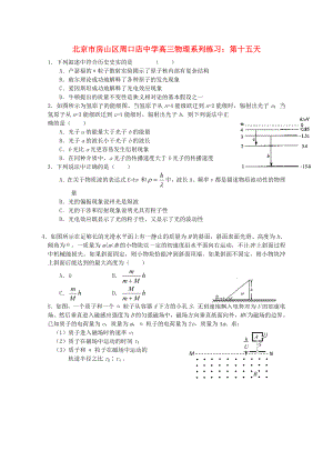 北京市房山區(qū)周口店中學(xué)高三物理 系列練習(xí) 第十五天