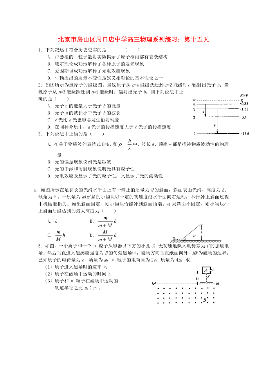 北京市房山區(qū)周口店中學(xué)高三物理 系列練習(xí) 第十五天_第1頁