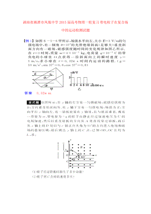 湖南省湘潭市鳳凰中學(xué)2015屆高考物理一輪復(fù)習(xí) 帶電粒子在復(fù)合場中的運動檢測試題（圖片版）