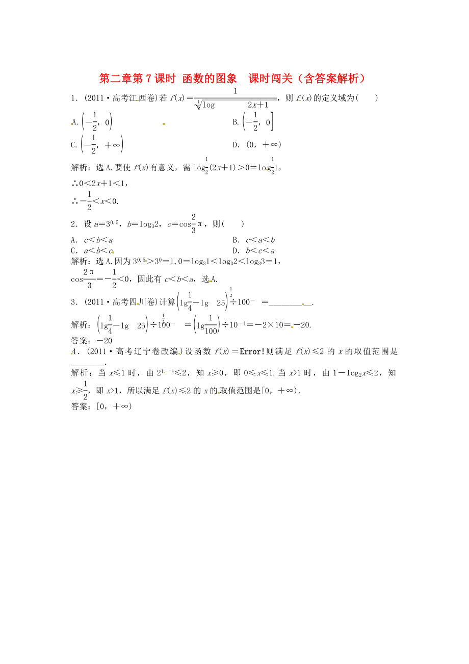 （安徽專用）2013年高考數學總復習 第二章第6課時 對數函數隨堂檢測（含解析）_第1頁