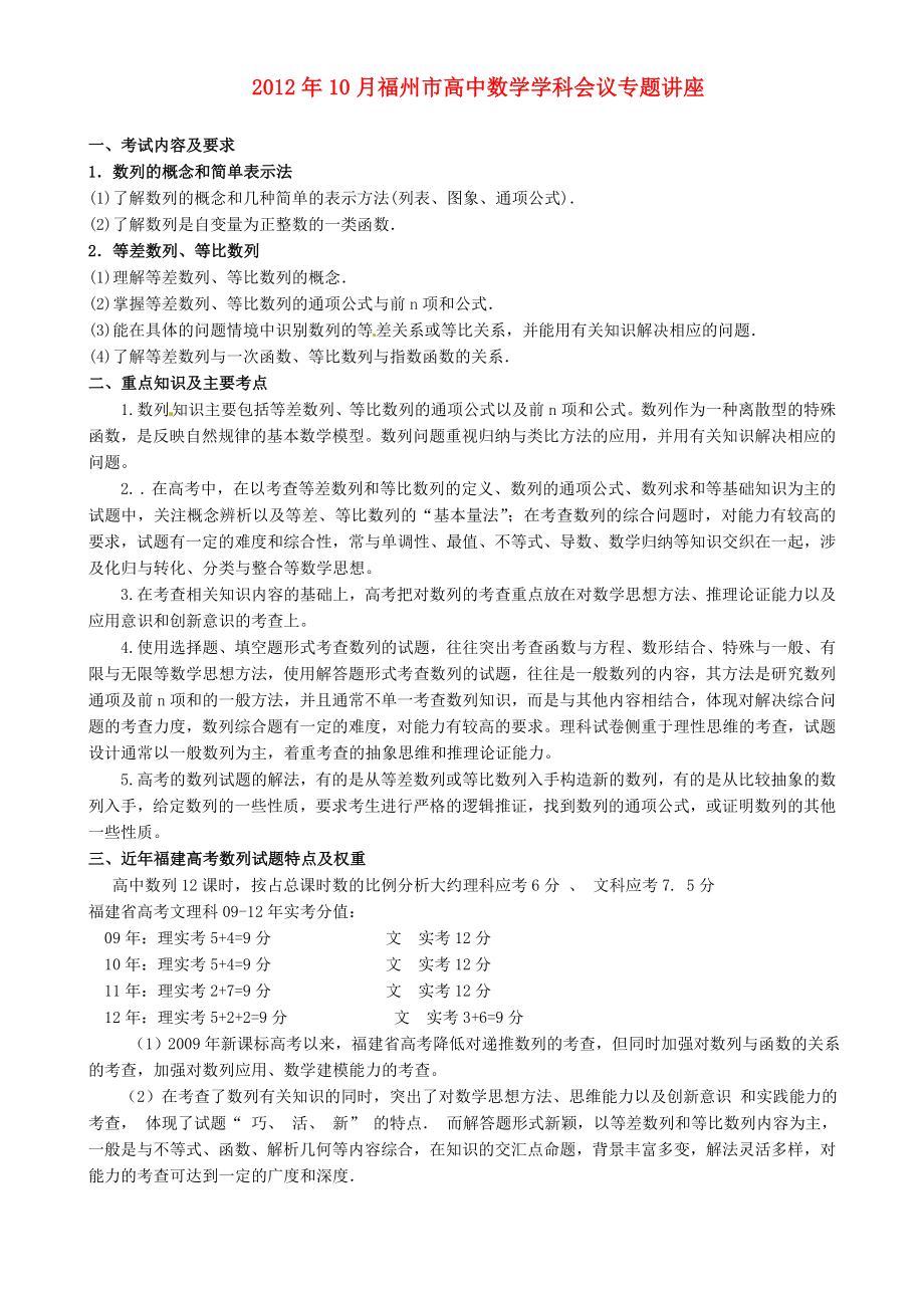 福建省福州市2012年10月高中數(shù)學(xué)學(xué)科會議專題講座 數(shù)列 新人教版_第1頁