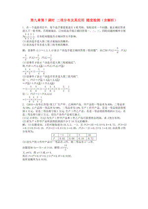 （安徽專用）2013年高考數(shù)學總復(fù)習 第九章第7課時 二項分布及其應(yīng)用隨堂檢測（含解析）