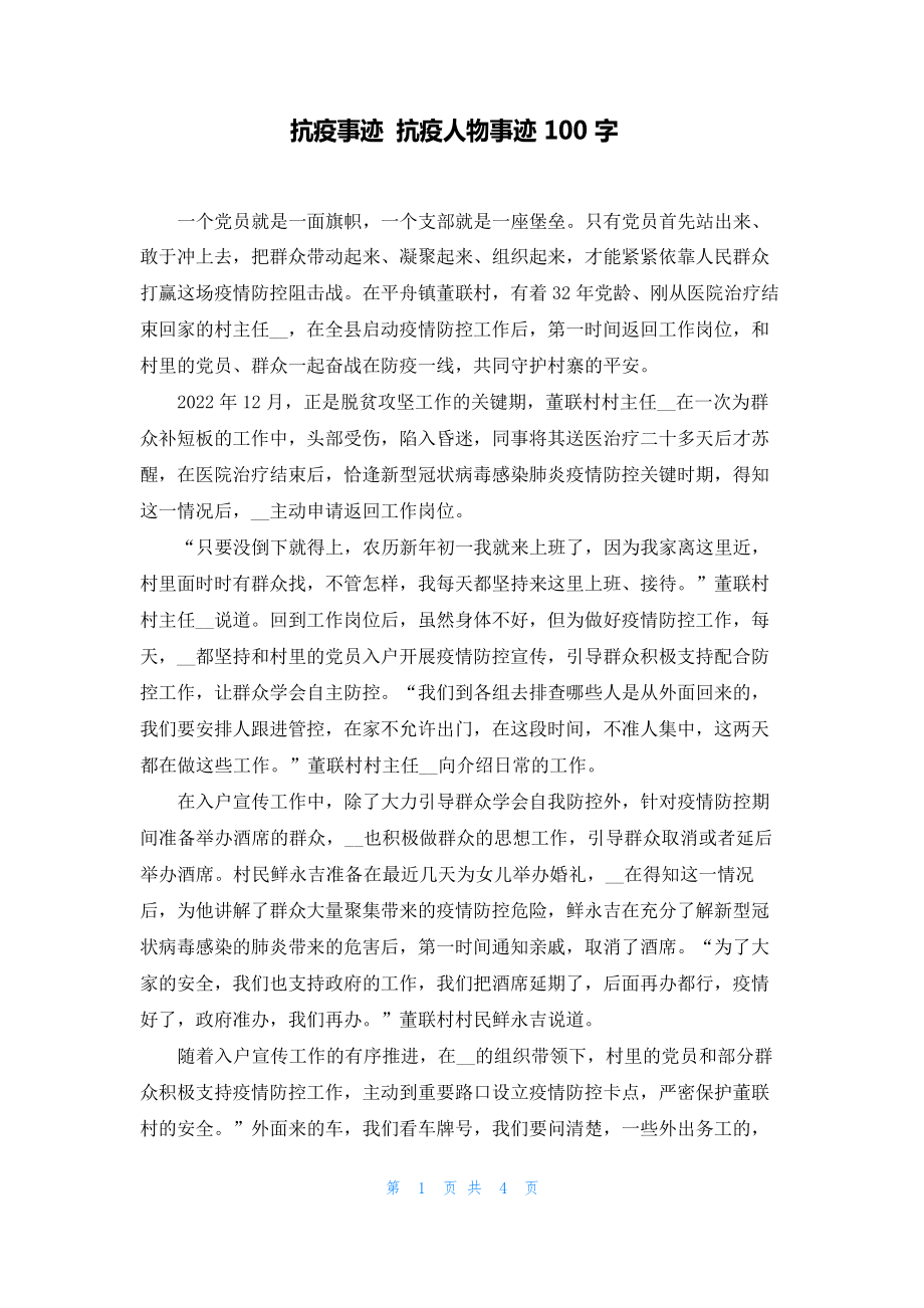 抗疫事迹 抗疫人物事迹100字_第1页