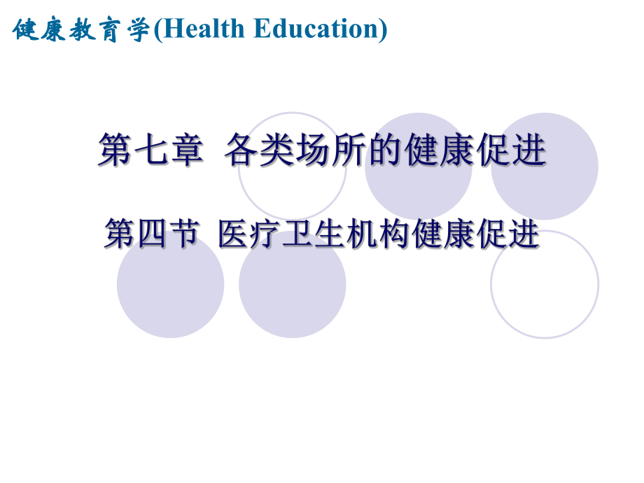 健康教育學：第七章第四節 醫療衛生機構健康促進20140409_第1頁