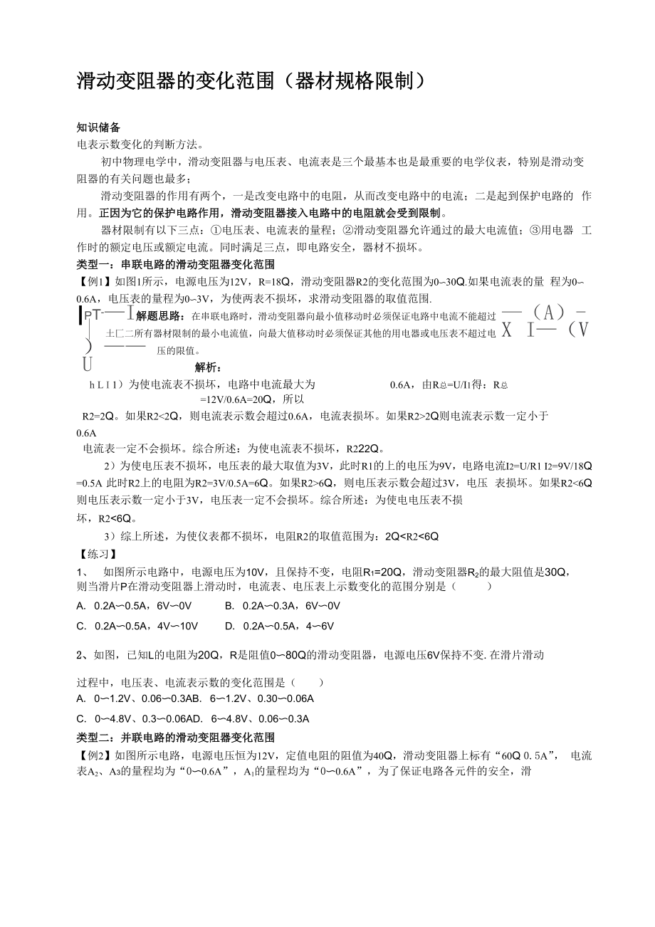 滑动变阻器的变化范围器材规格限制_第1页