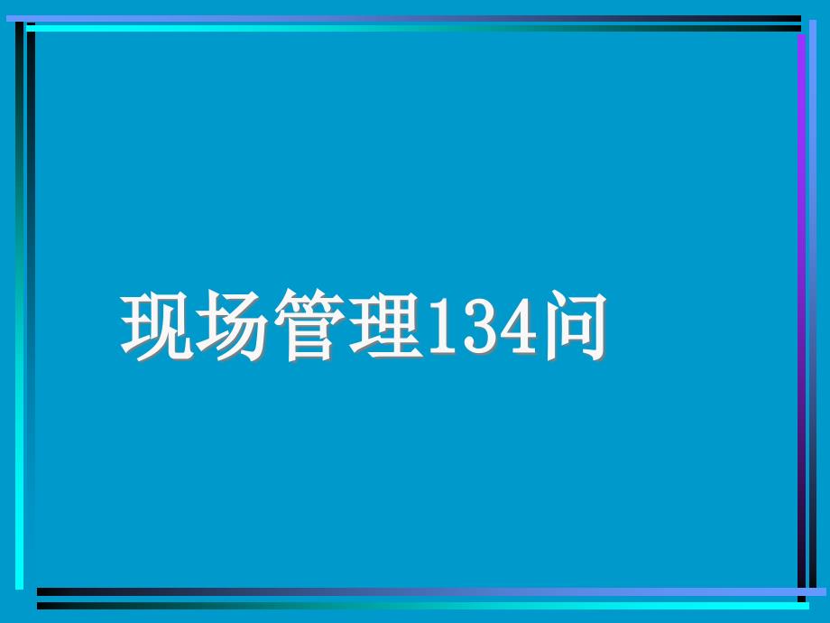 [精选]现场管理134问34746_第1页