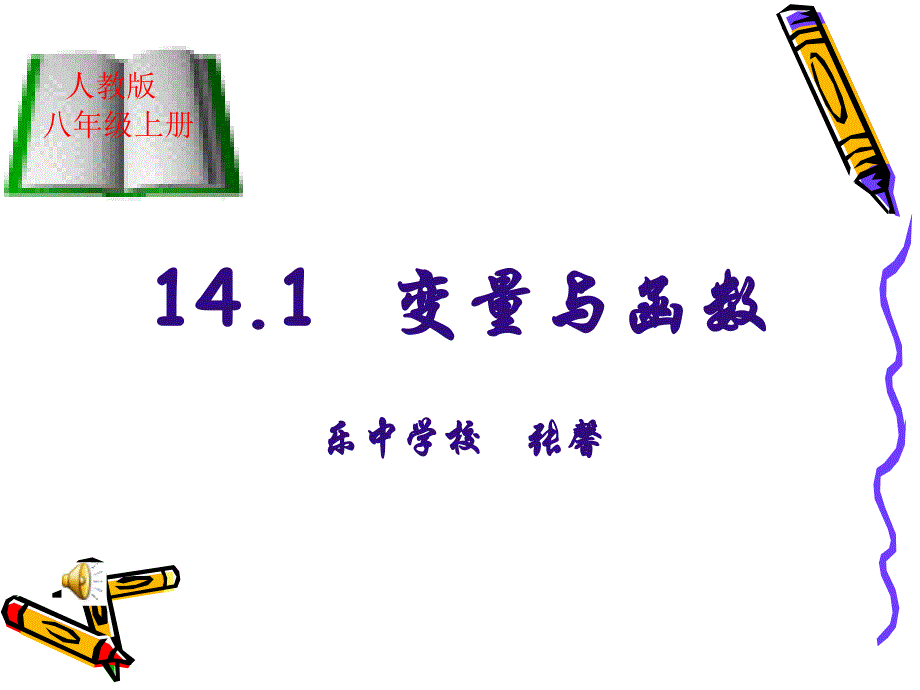 1411变量主讲人张馨_第1页