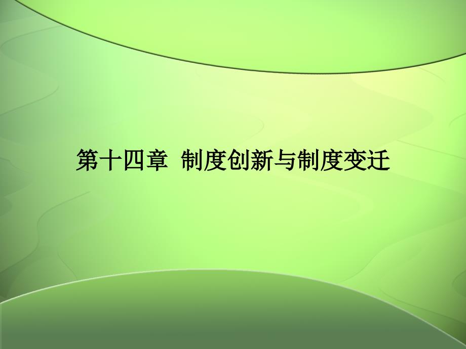 (何自力)比较制度经济学第十四章cy_第1页