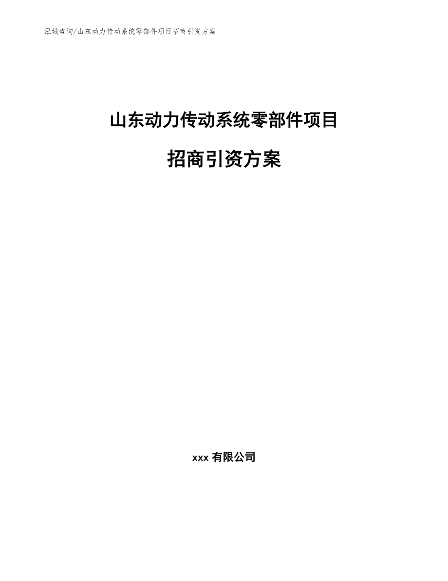 山东动力传动系统零部件项目招商引资方案_第1页