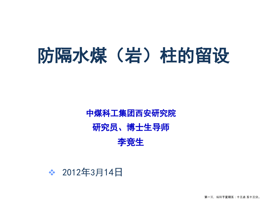 煤矿防治水规定》培训防隔水煤柱留设专题讲座_第1页