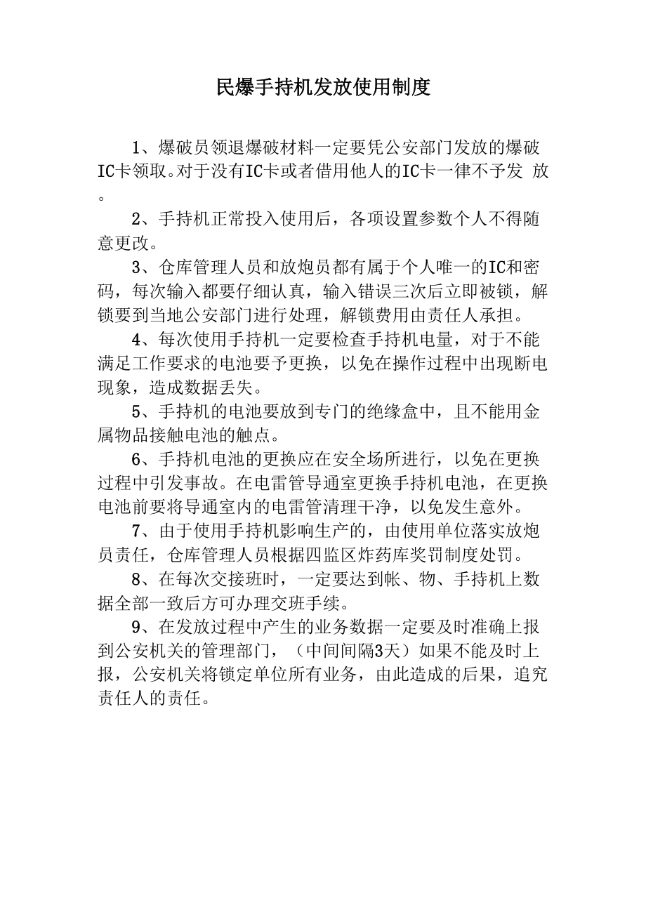 民爆手持机发放使用制度_第1页