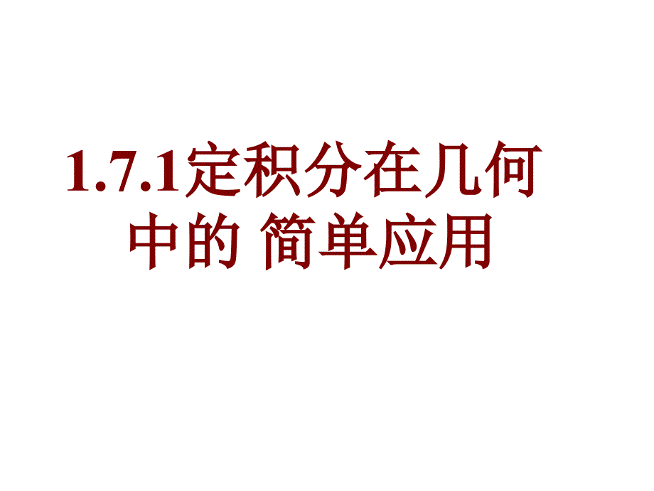 【数学】171《定积分在几何中的简单应用》课件_第1页