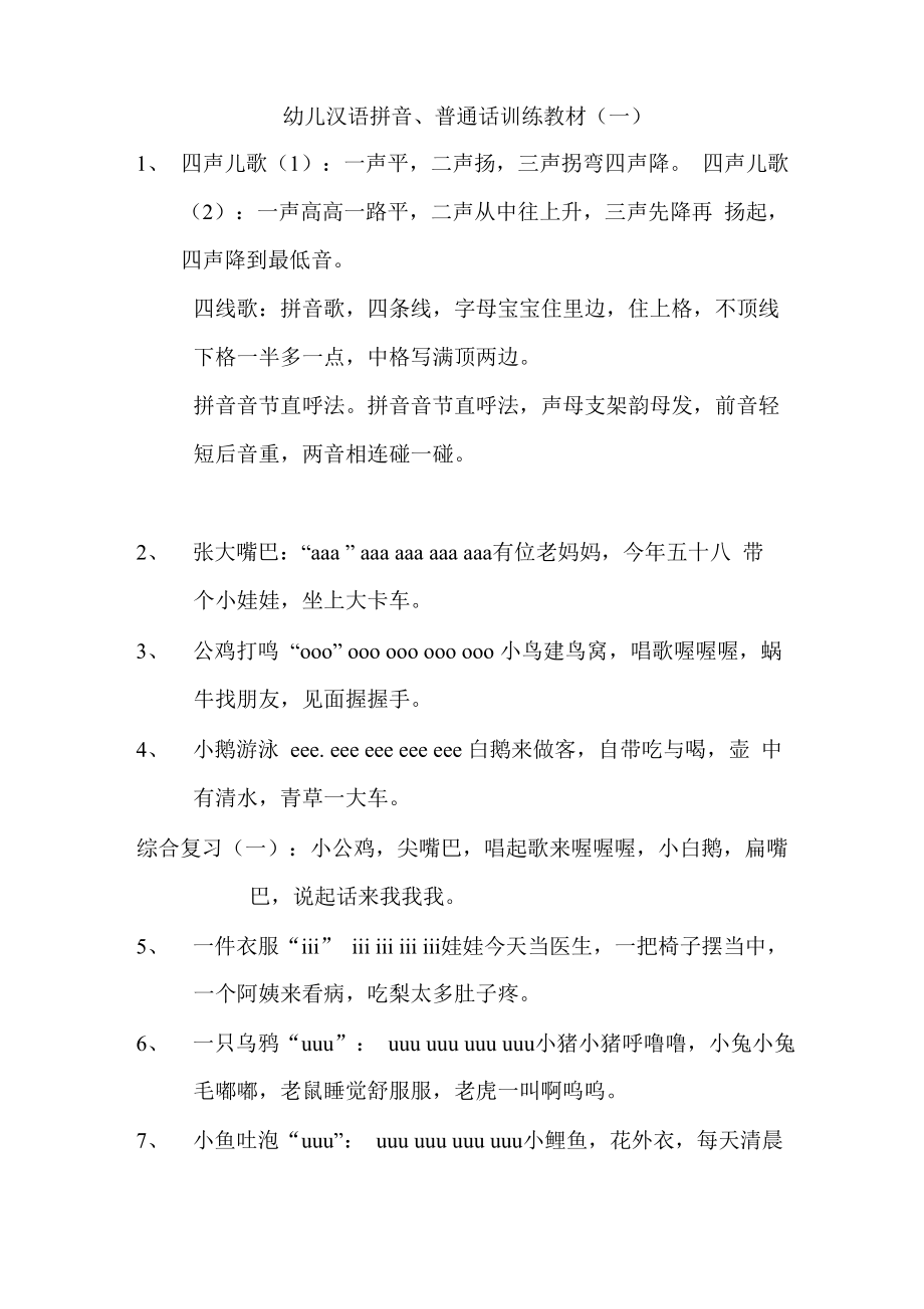 幼儿汉语拼音、普通话训练教材(一)_第1页