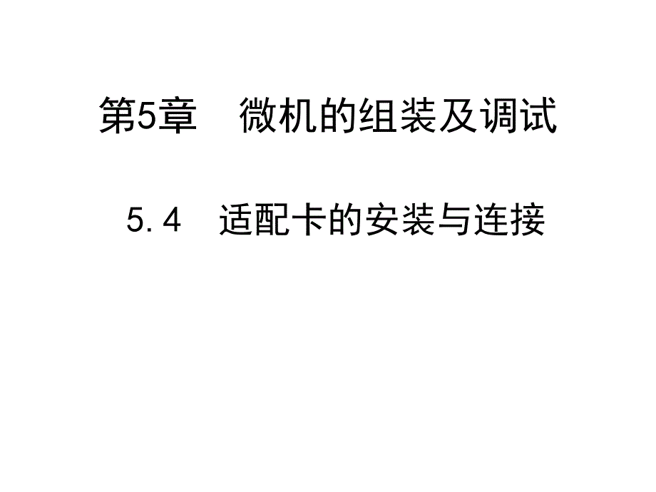 计算机维修第五章第四节_第1页