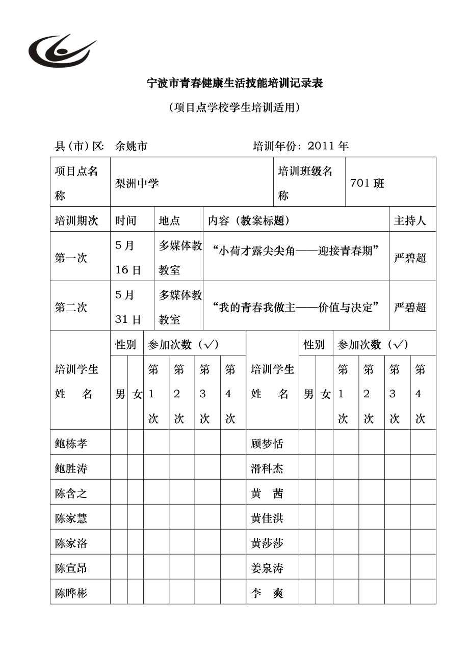 宁波市青春健康生活技能培训记录表fgjq_第1页