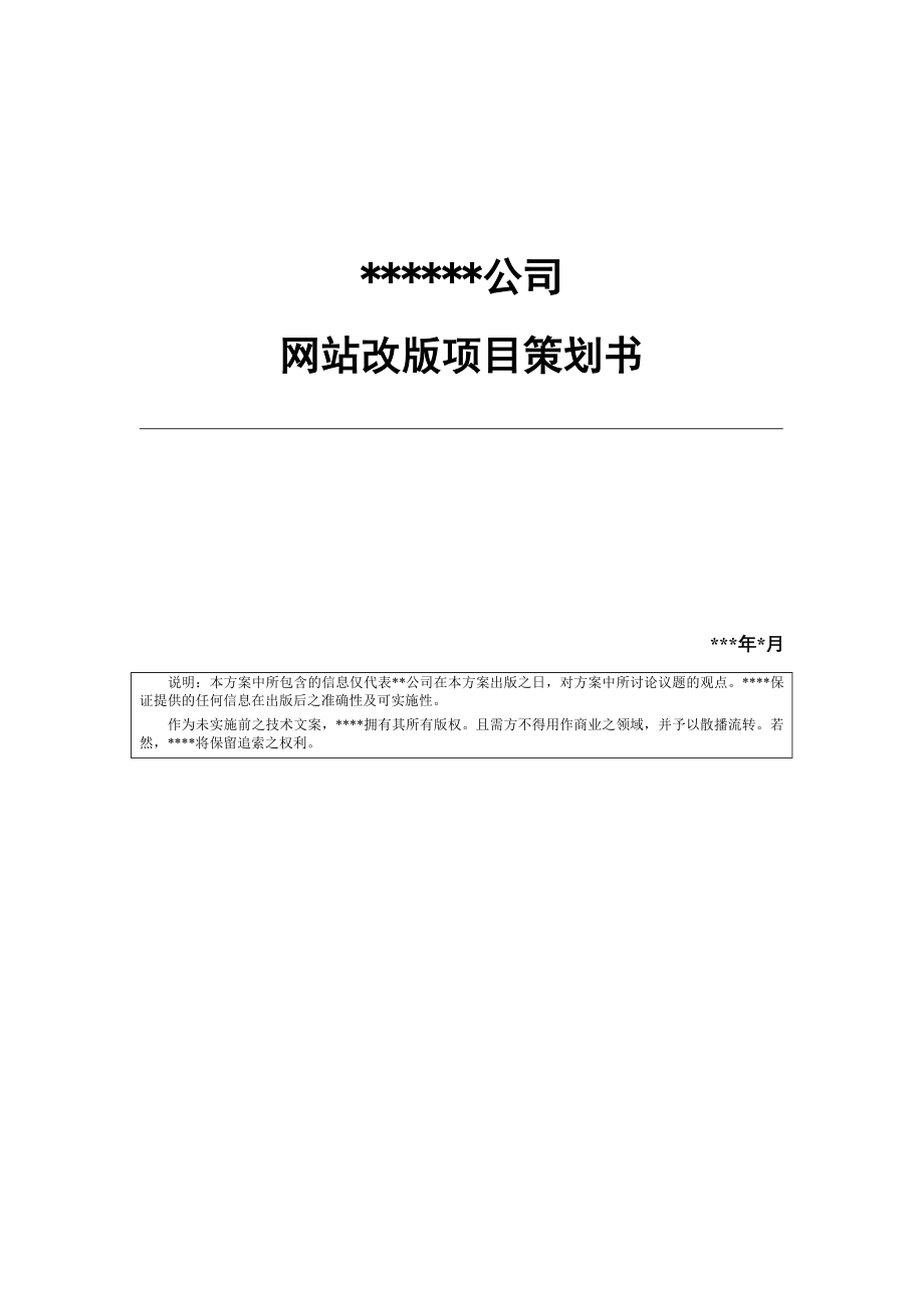 网站建设项目策划方案_第1页