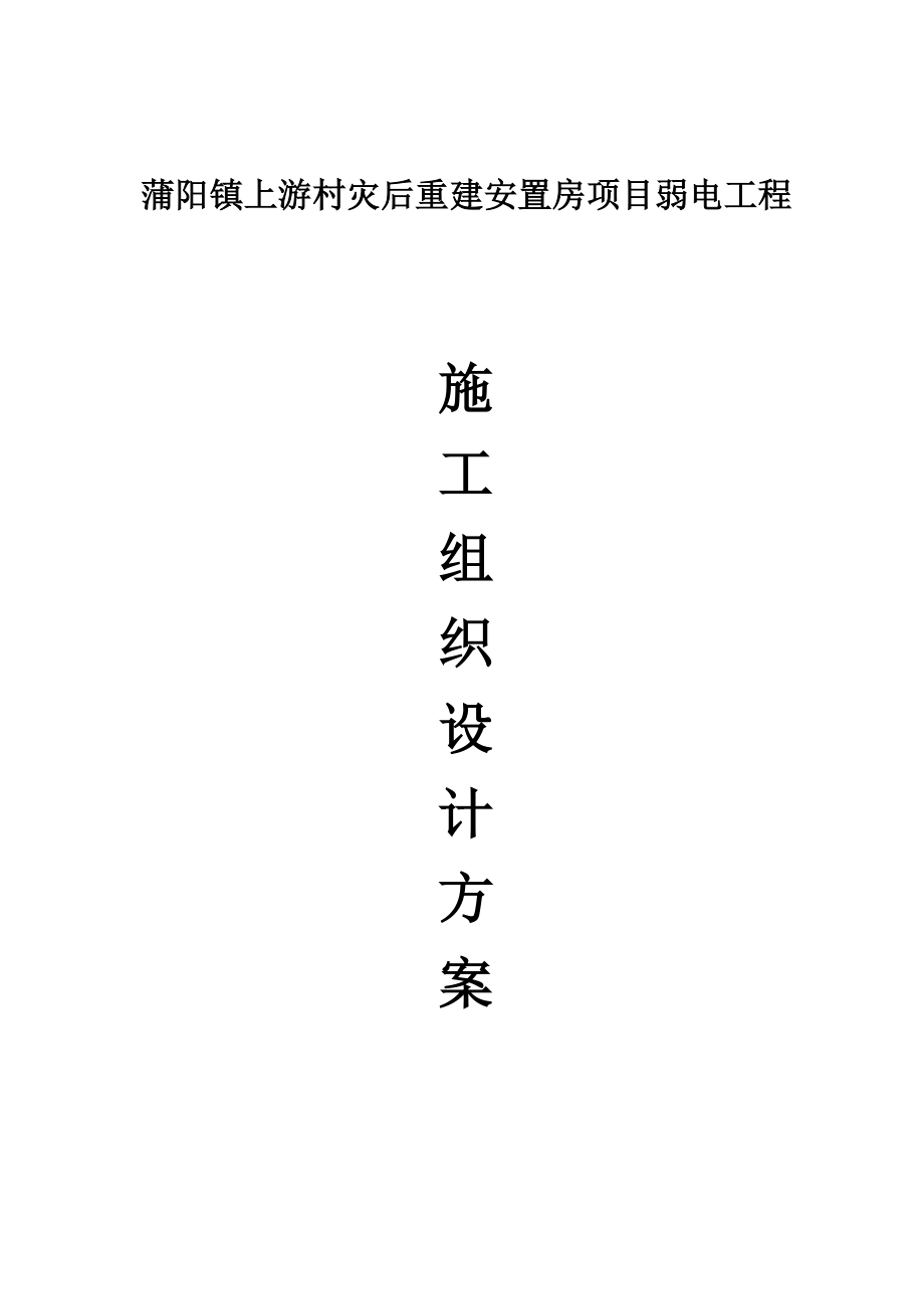 蒲陽鎮(zhèn)災(zāi)后重建安置房項目(弱電工程)施工組織設(shè)計方案_第1頁