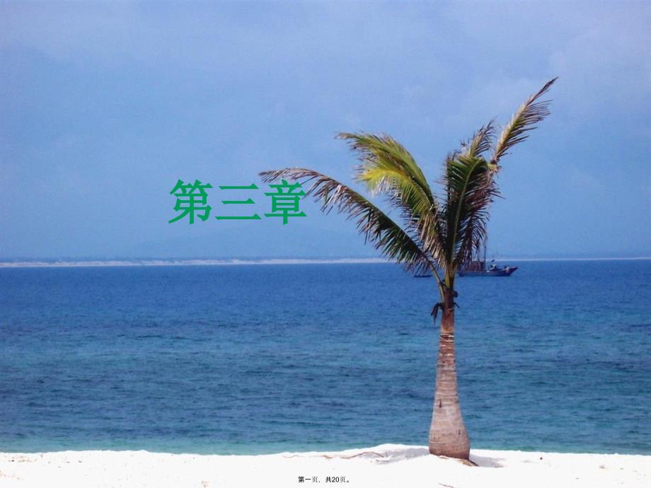 海水中的化学元素探析_第1页