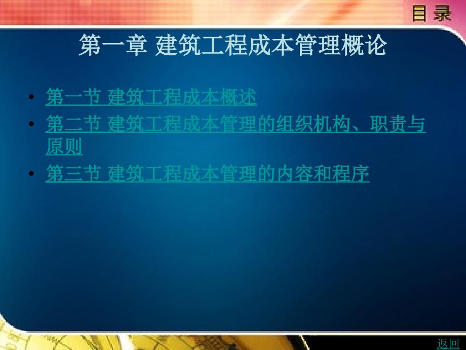 建设工程成本规划与控制第一章课件_第1页