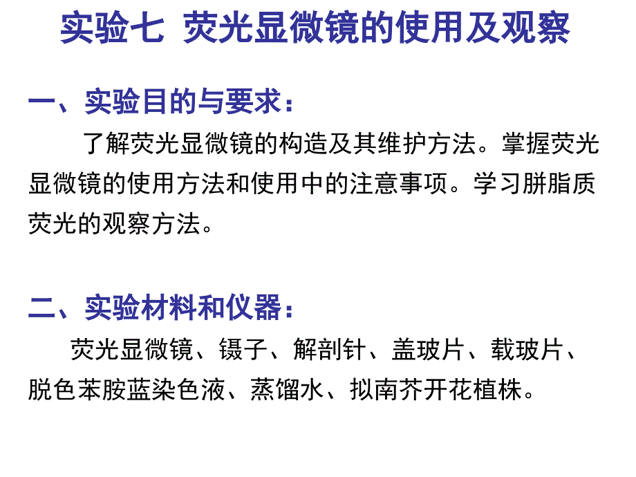 实验七荧光显微镜的使用及观察_第1页