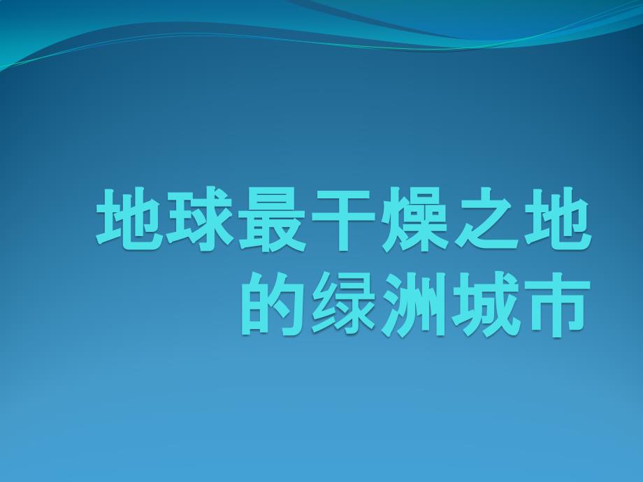 地球最干燥之地的绿洲城市_第1页