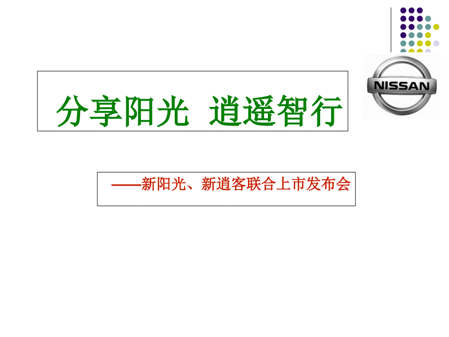 东风日产上市发布会策划案（PPT40页）oyz_第1页