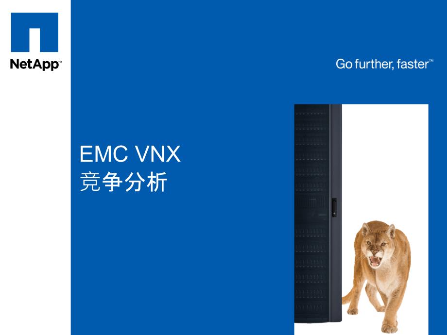 NetApp___EMC_VNX_存储竞争分析hql_第1页