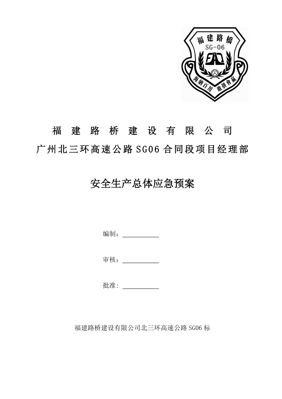 广州北三环高速公路安全生产总体应急预案_第1页