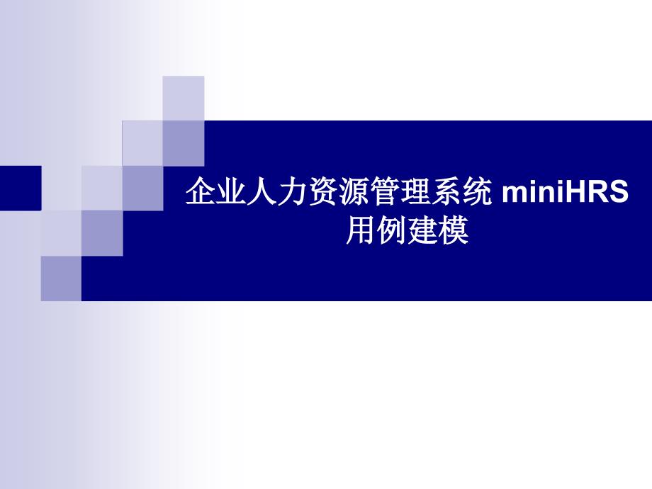 企业人力资源管理系统 miniHRS_第1页