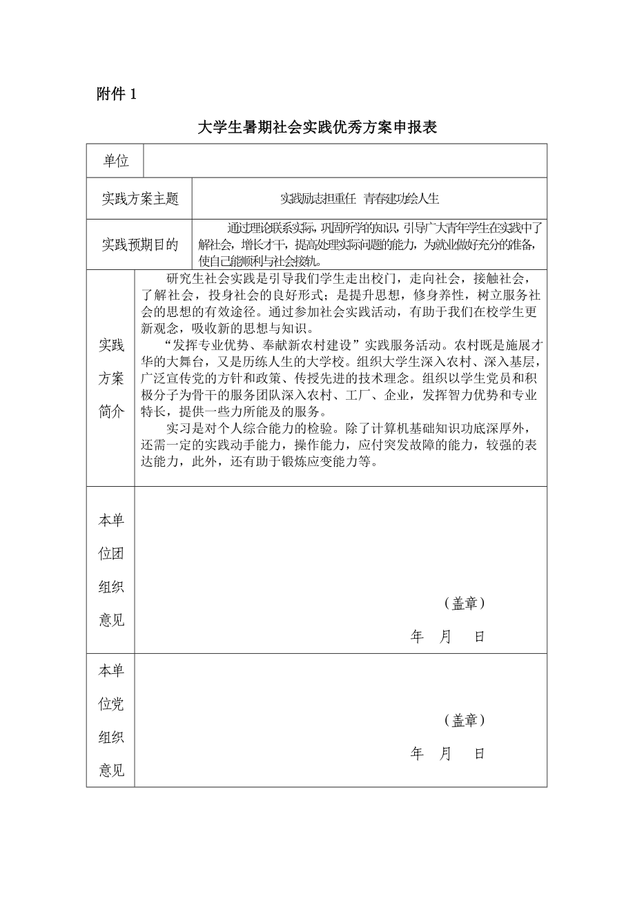 大学生暑期社会实践优秀方案申报表_第1页