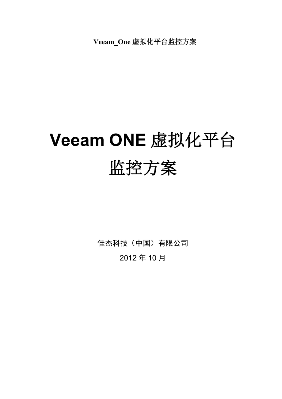 Veeam-One虚拟化平台监控方案_第1页