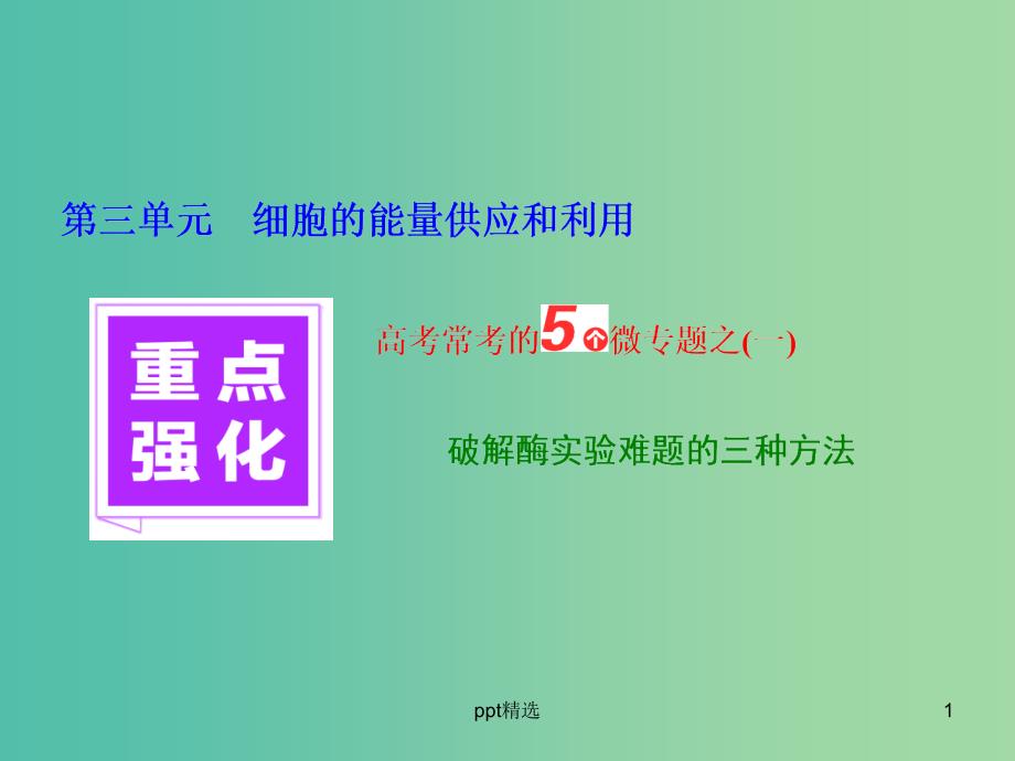 高三生物一轮复习-重点强化-高考常考的5个微专题之(一)ppt课件_第1页