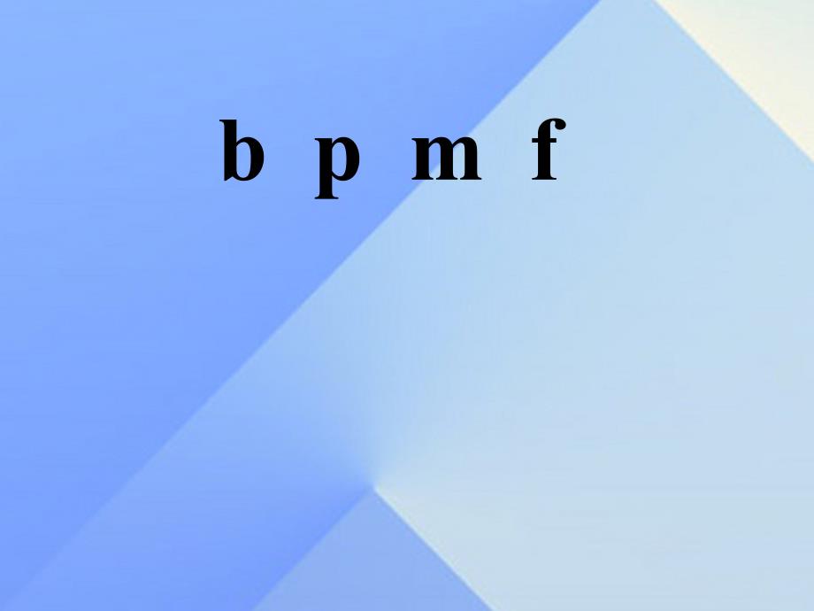 部编人教版小学一年级上册语文《bpmf》ppt课件_第1页