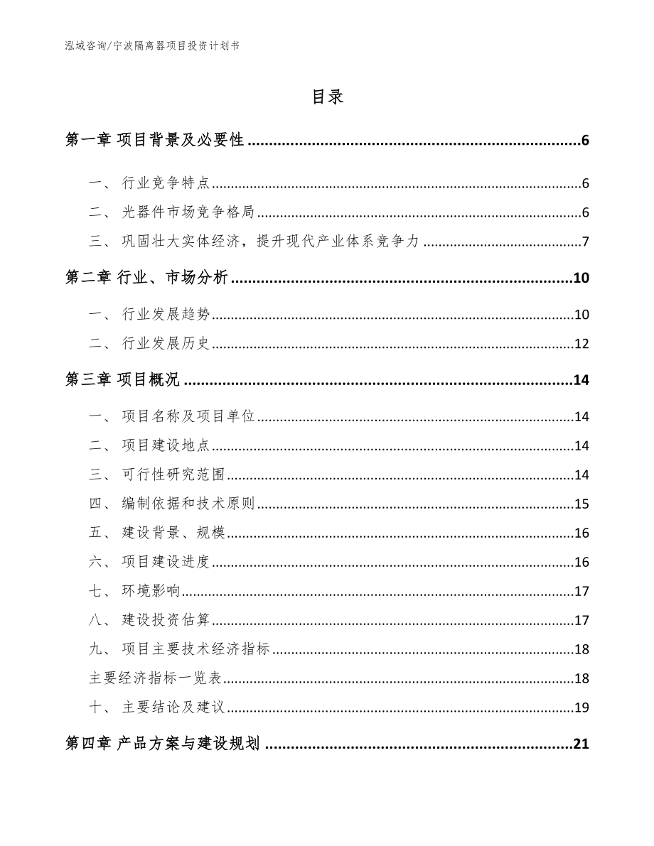 宁波隔离器项目投资计划书_第1页