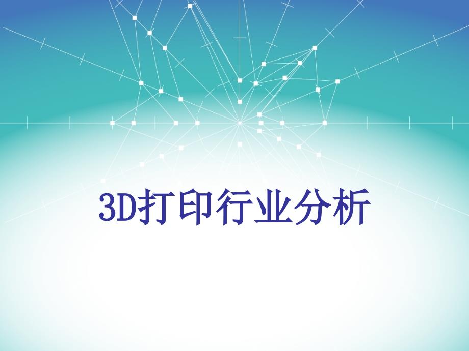 3D打印行业分析coq_第1页