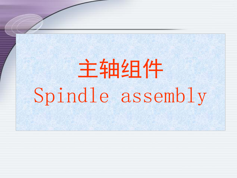 機(jī)械裝備制造 主軸組件課程 共八個(gè)章節(jié)學(xué)習(xí)內(nèi)容_第1頁