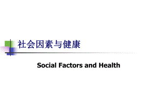 社会医学：3社会因素与健康2