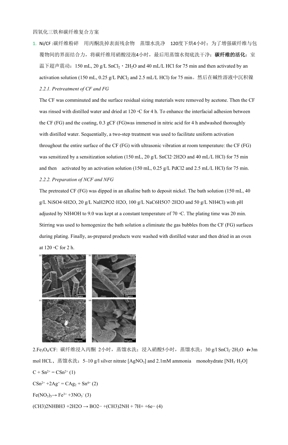 镍和碳纤维复合方案_第1页