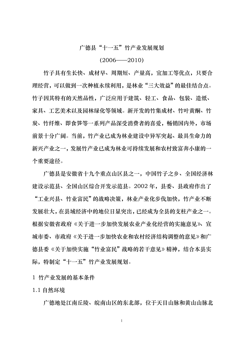 广德县“十一五”竹产业发展规划_第1页
