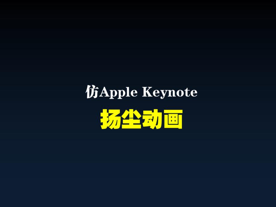 类似keynote的PPT扬尘动画_第1页