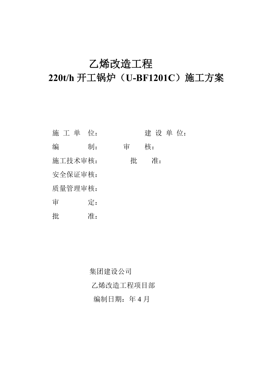 乙烯改造工程220t-h开工锅炉（U-BF1201C）施工方案_第1页