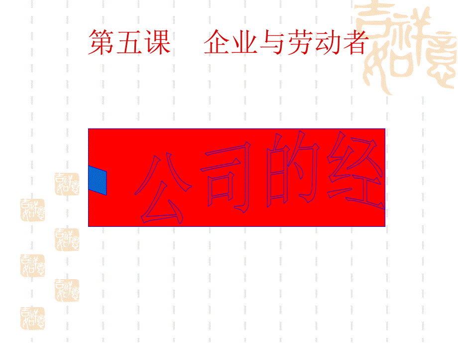 51公司的经营eqr_第1页